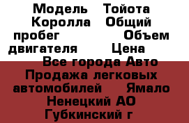  › Модель ­ Тойота Королла › Общий пробег ­ 196 000 › Объем двигателя ­ 2 › Цена ­ 280 000 - Все города Авто » Продажа легковых автомобилей   . Ямало-Ненецкий АО,Губкинский г.